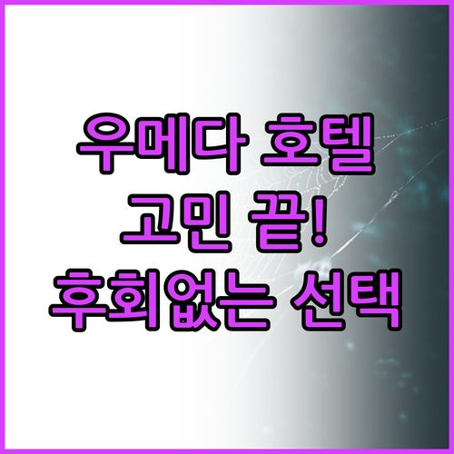 오사카 우메다 호텔 선택 고민 끝!