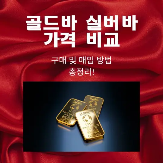 골드바와 실버바 가격 비교