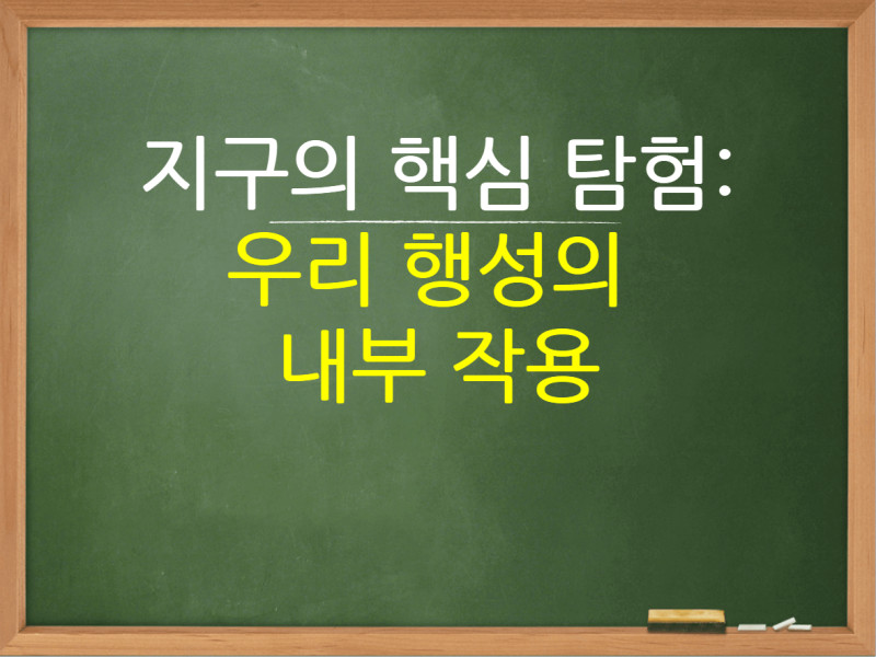 지구의 핵심 탐험: 우리 행성의 내부 작용