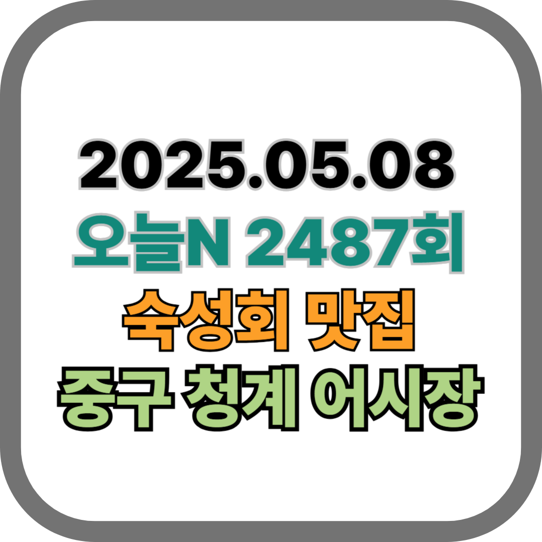 20250508오늘N.중구청계어시장.숙성회전문