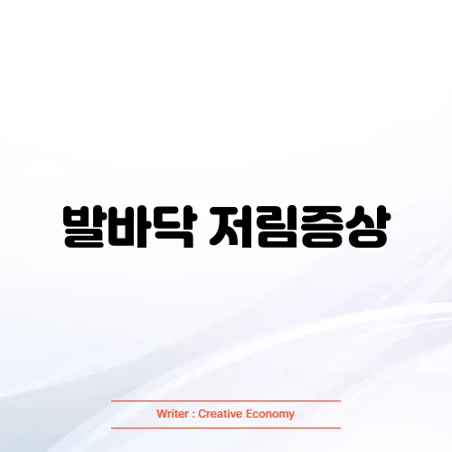 발바닥 저림증상