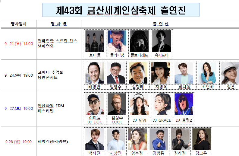 금산인삼축제 라인업