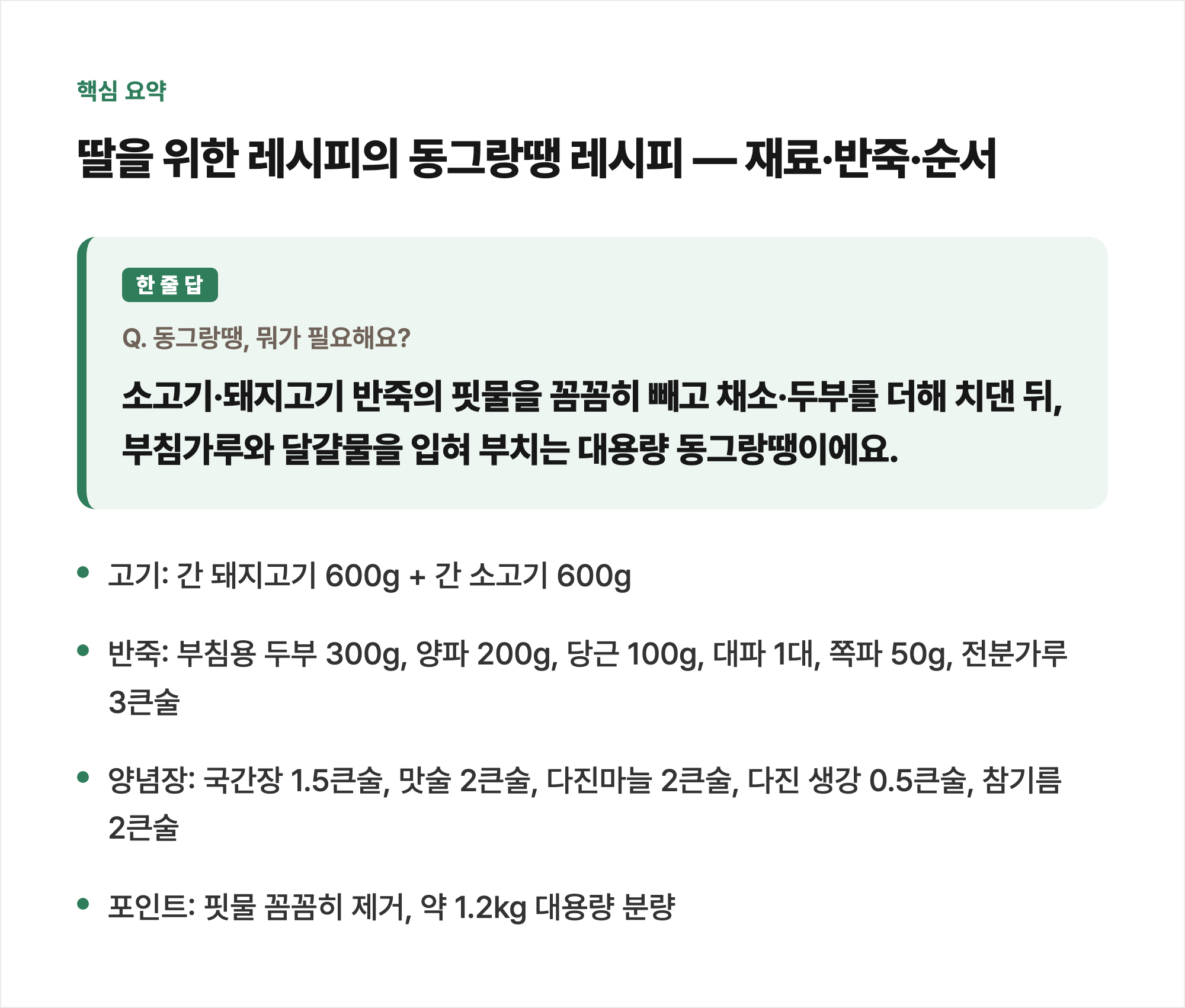 핵심 요약: 딸을 위한 레시피의 동그랑땡 레시피 — 재료·반죽·순서