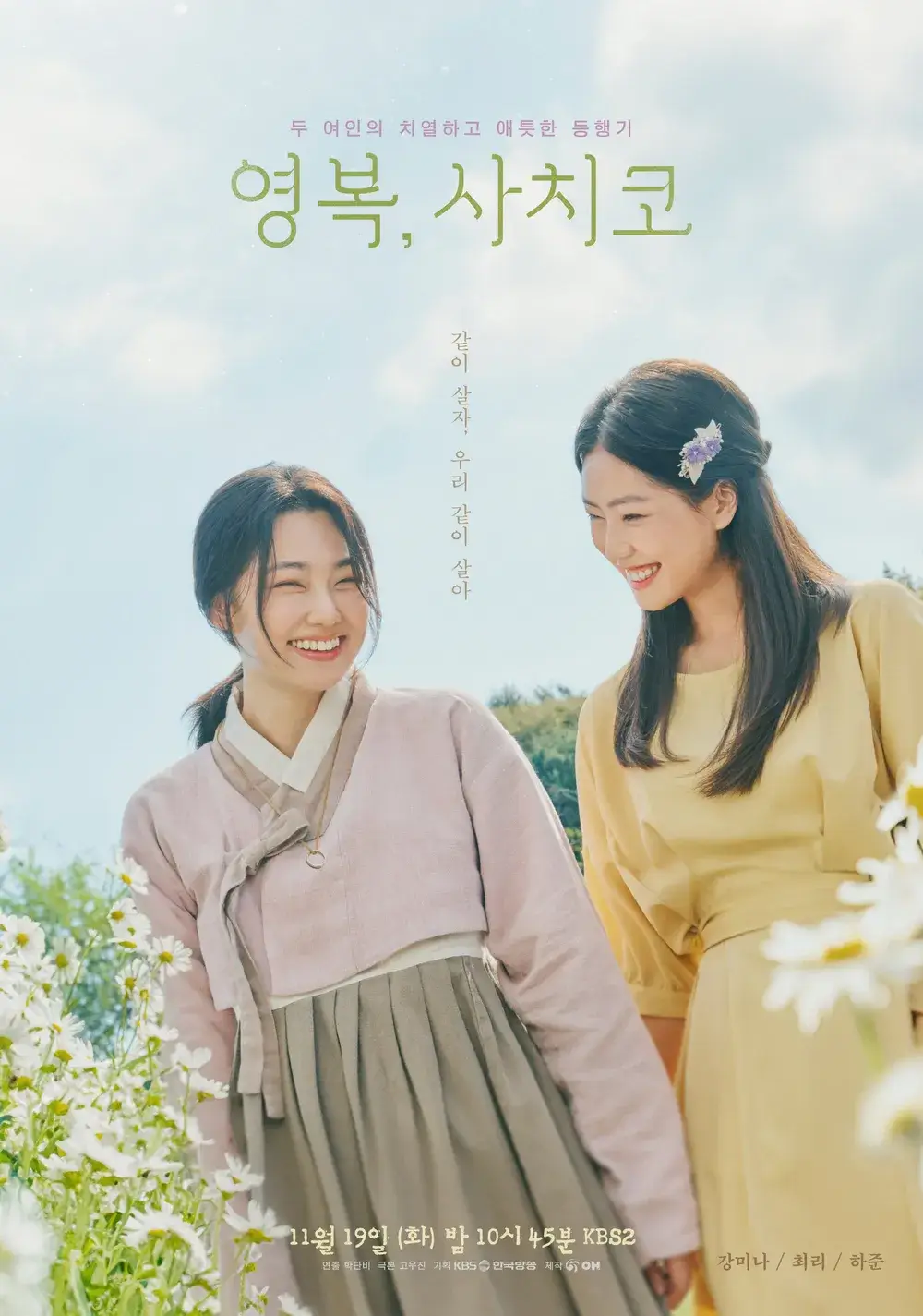 KBS 드라마 스페셜 2024 영복, 사치코