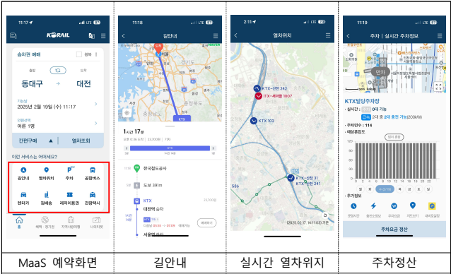 코레일 MaaS 서비스 화면