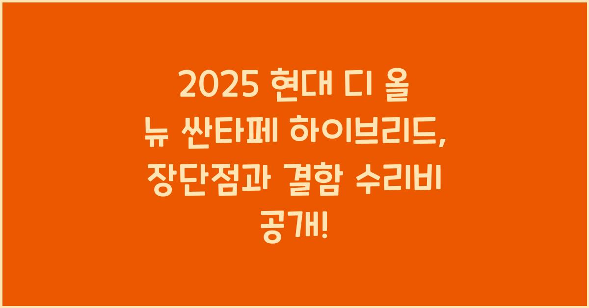 2025 현대 디 올 뉴 싼타페 하이브리드 장단점 결함 수리비