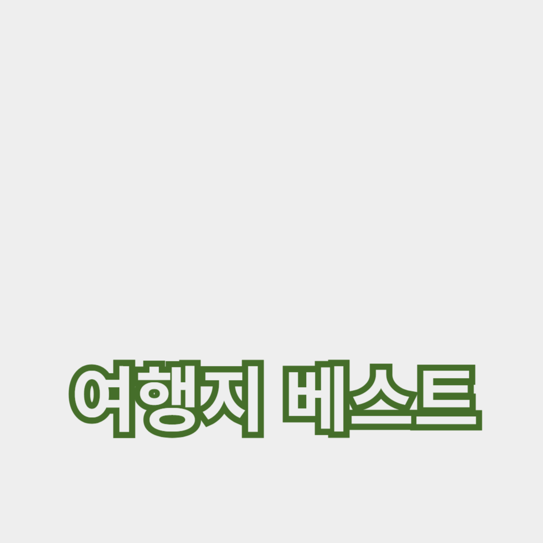 자연과 함께하는 국내 여행지 베스트