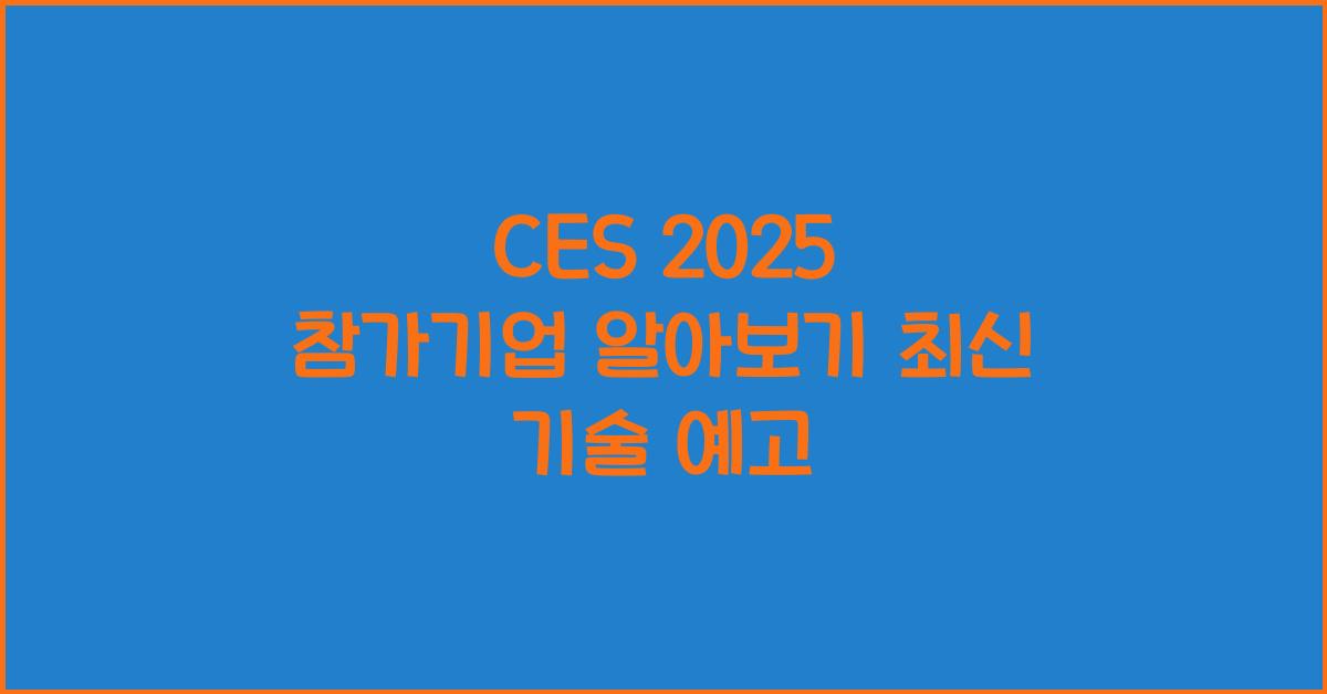 CES 2025 참가기업