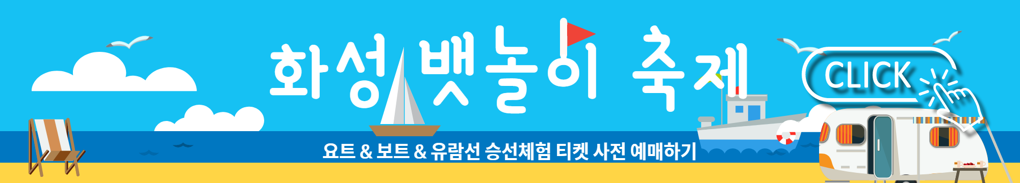 요트&보트&유람선 승선체험 프로그램 티켓 사전 예매하기