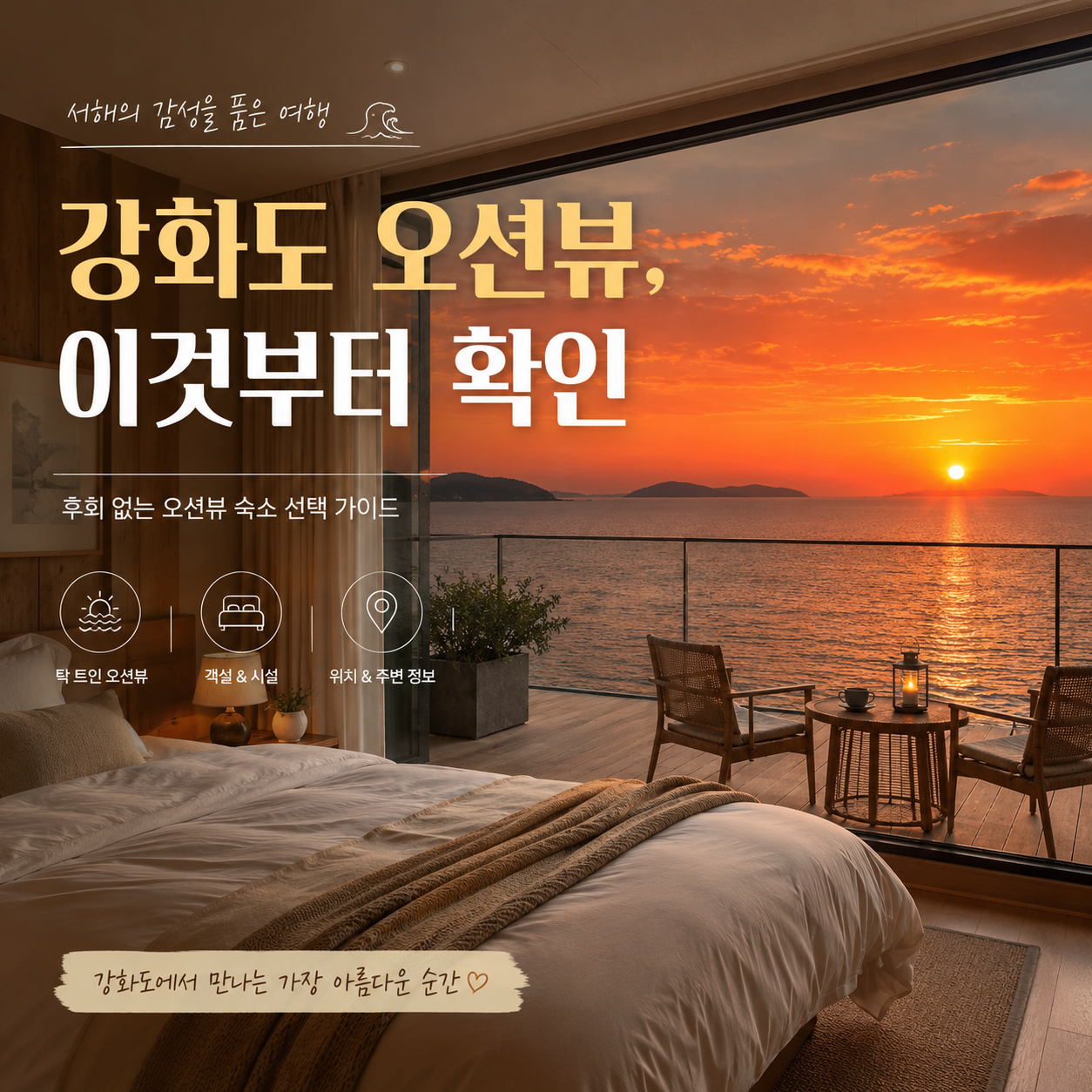 강화도 오션뷰 펜션 추천 바다 노을 독채 숙소 선택 이미지