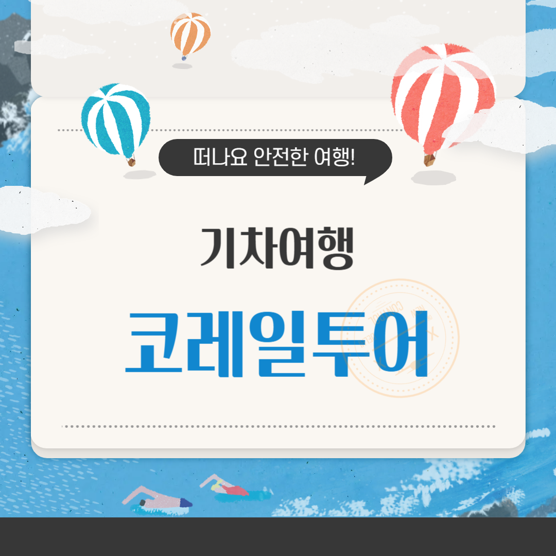 기차여행의 모든 것, 코레일투어로 떠나는 특별한 여행