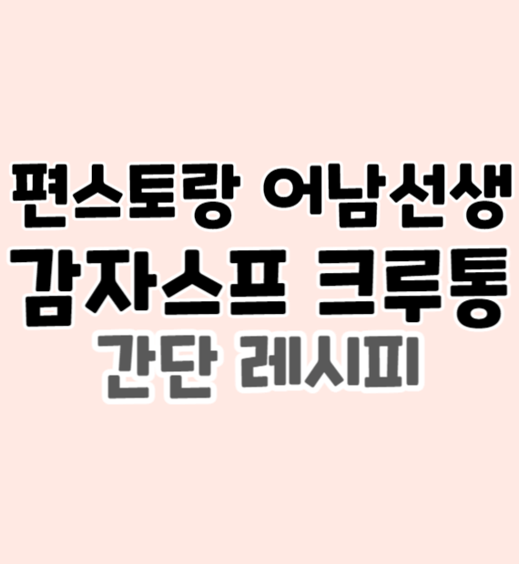 편스토랑-어남선생-감자스프-크루통-간단-레시피-썸네일