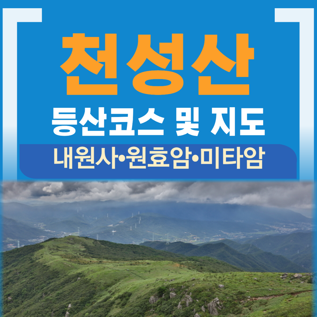 천성산 등산코스 등산지도