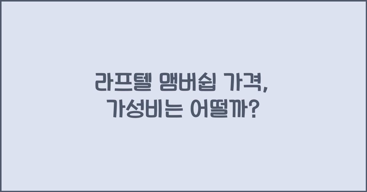 라프텔 맴버쉽 가격