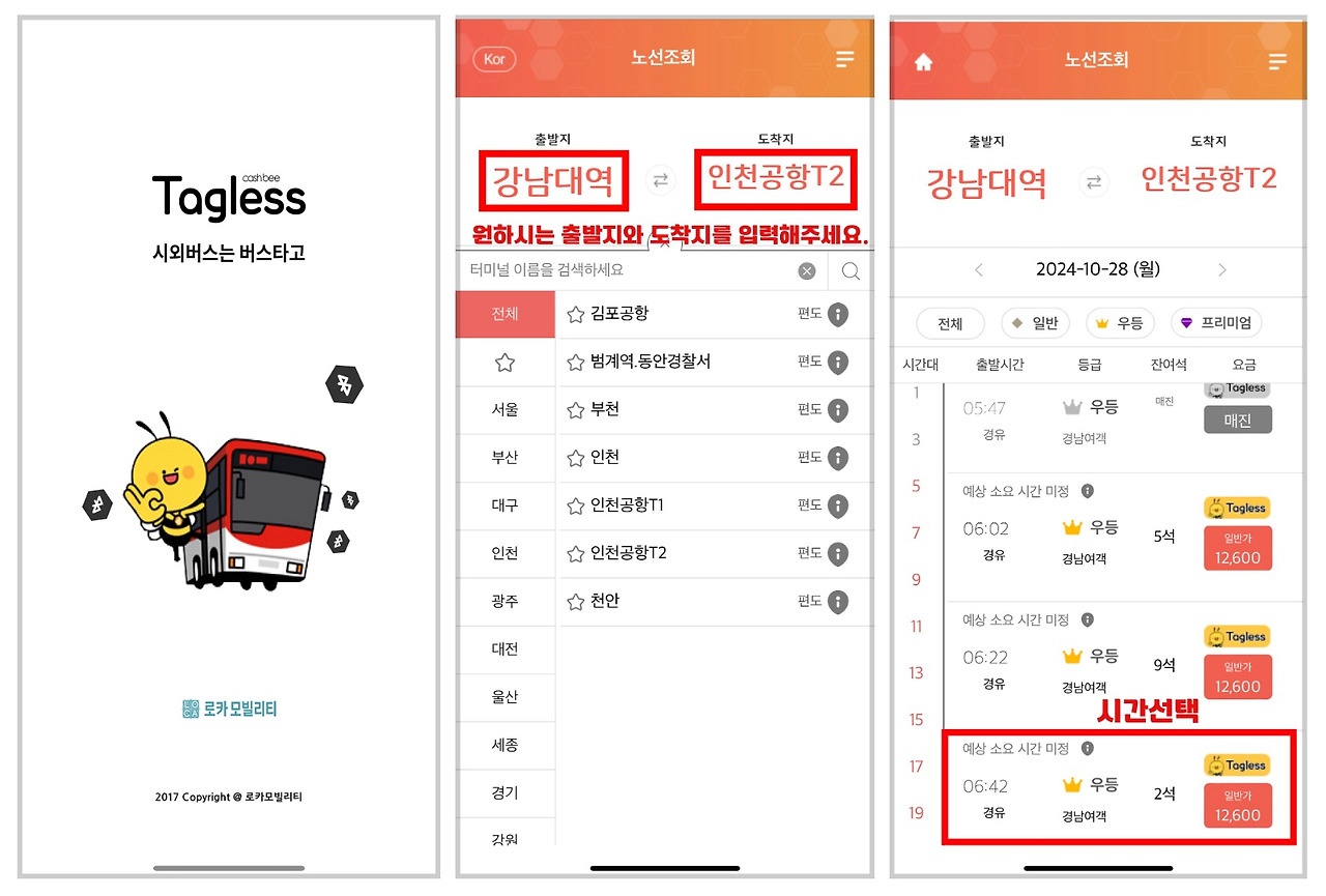 충주시외버스터미널 시간표 조회 및 예매하기