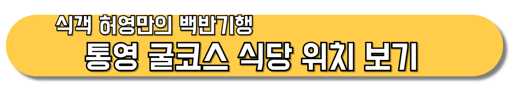 식객-허영만의-백반기행-통영-굴코스-식당-위치-보기