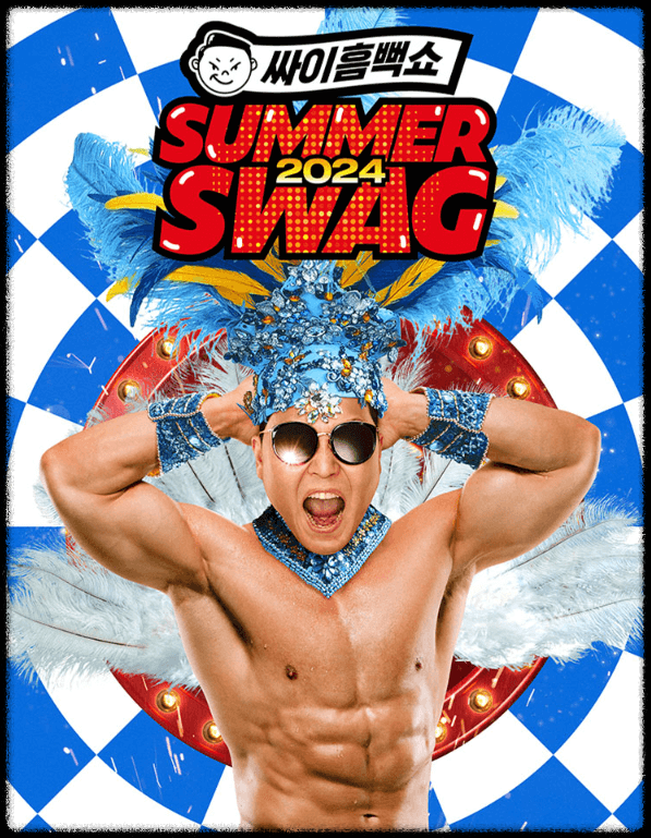 [2024] 싸이 흠뻑쇼 예매 가격