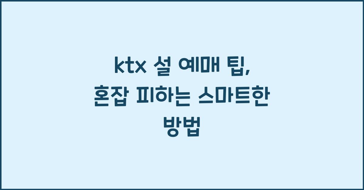 ktx 설 예매