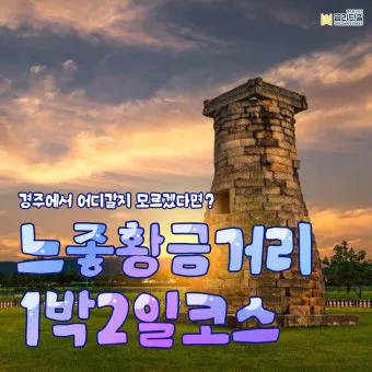 경주 여행 1박 2일 기차 여행 50퍼센트 할인 받는 초간단 방법 반하다 경북_6