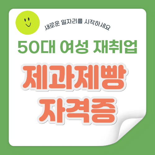 50대 여성 재취업, 제과제빵 자격증으로 새로운 일자리를 시작하세요
