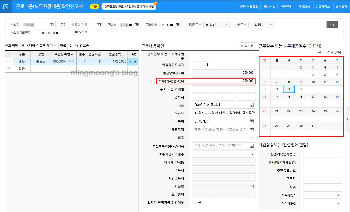 근로내용확인신고서 작성 및 신고방법