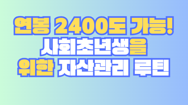 자산관리 루틴