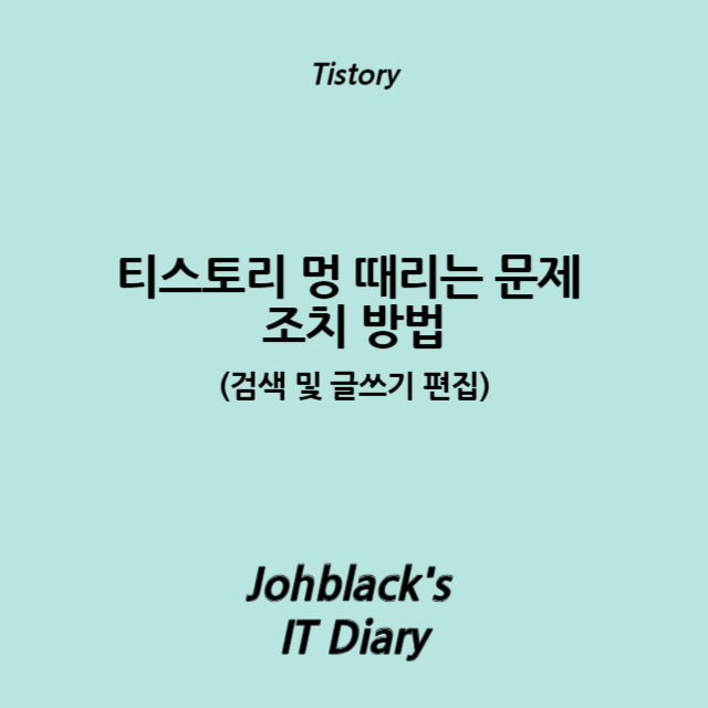 티스토리 멍 때리는 문제 조치 방법