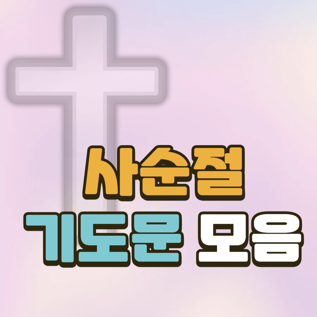 2025 사순절 기도문 모음 BEST 3