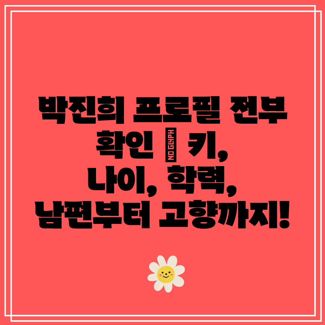 박진희 프로필 전부 확인 키, 나이, 학력, 남편부터