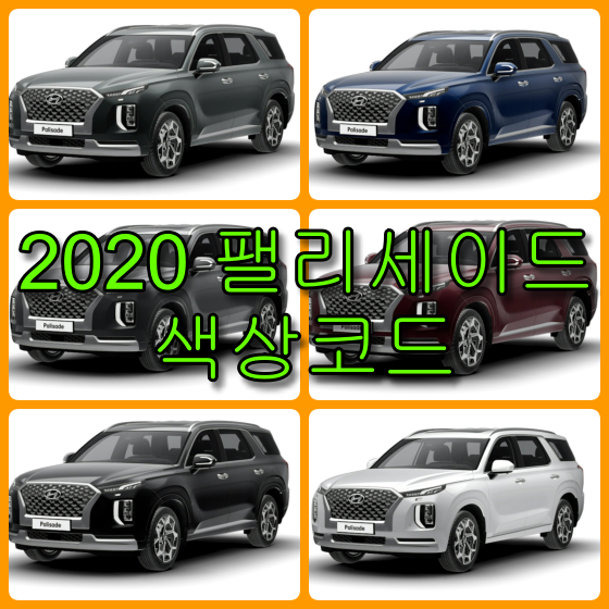 팰리세이드 색상코드