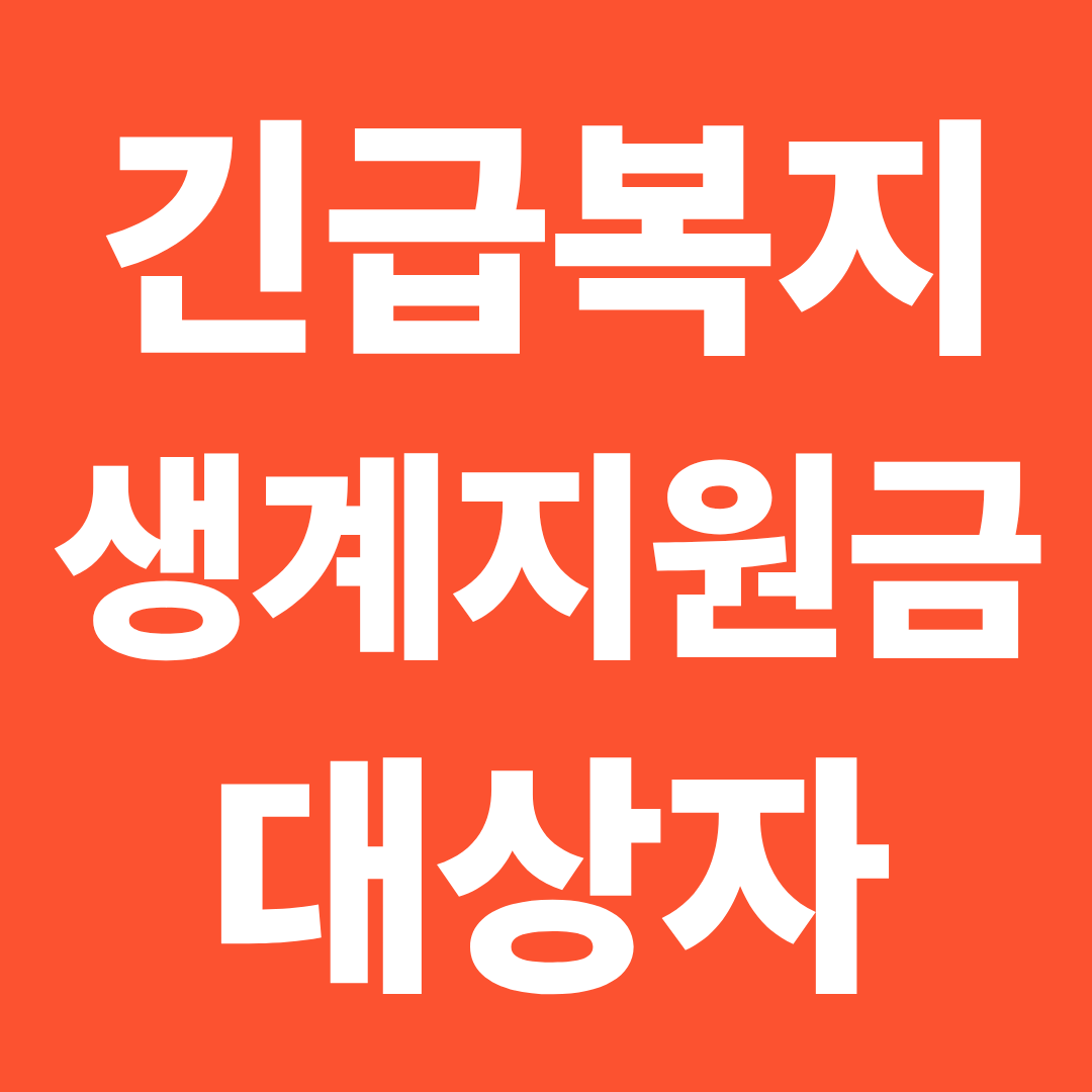 긴급복지 생계지원금 대상자 확인 ❘ 소득&middot;재산&middot;위기 사유 기준 한 번에 정리