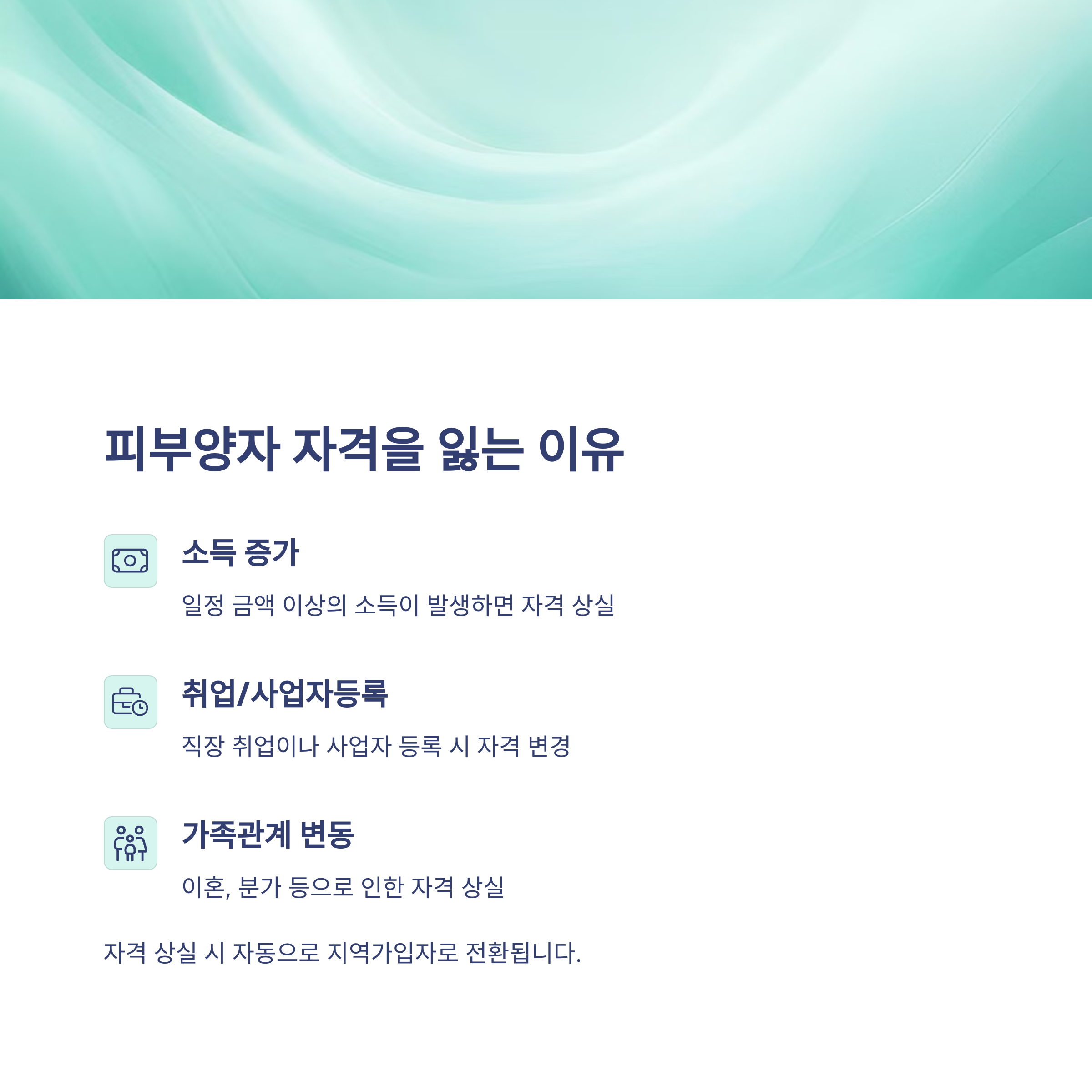 피부양자 자격 상실 시 대처 방법과 재등록 절차 (2025년 기준)