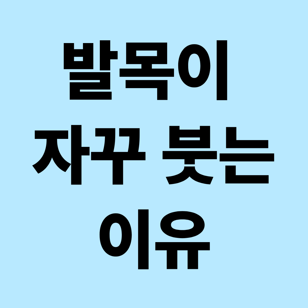 발목이 자주 붓는 이유｜부종&middot;정맥순환&middot;관절 문제 차이