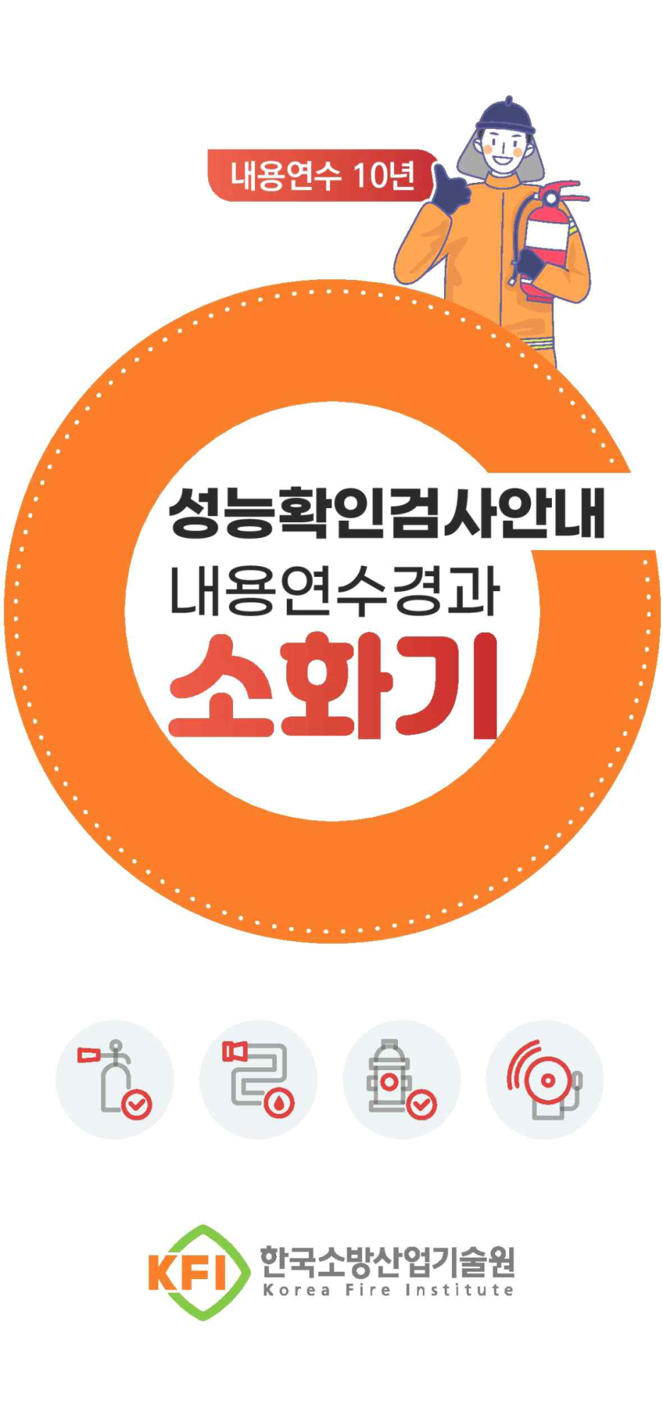 [소화기] 소화기(Fire Extinguisher) 유효기간 및 폐기방법 (사용기간&#44; 폐기절차&#44; 교체주기 등)