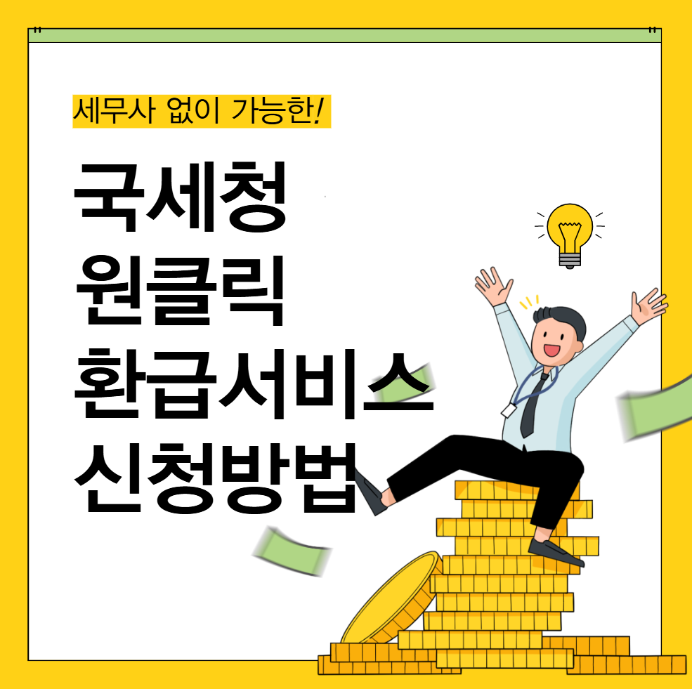 국세청 원클릭 환급 서비스 신청