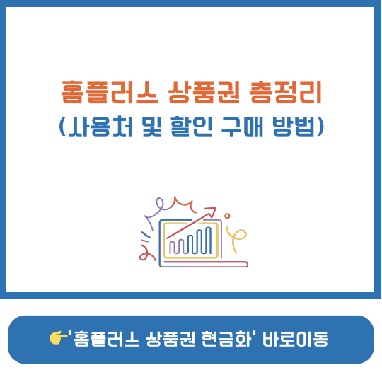 홈플러스 상품권 사용처 및 구매 방법