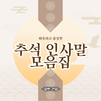추석 인사말 모음