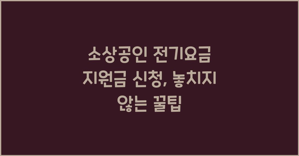 소상공인 전기요금 지원금 신청