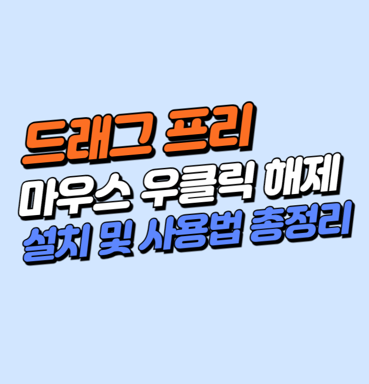 드래그프리 마우스 우클릭 해제