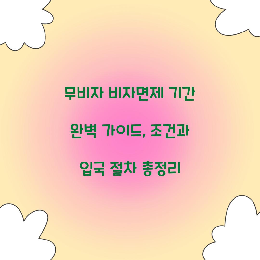 무비자 비자면제 기간