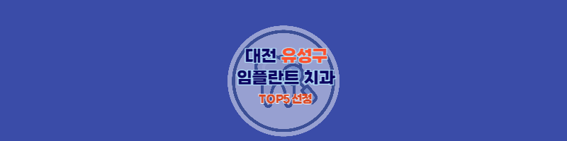 대전유성구_임플란트치과_추천_썸네일