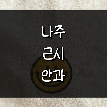 나주시 근시 안과