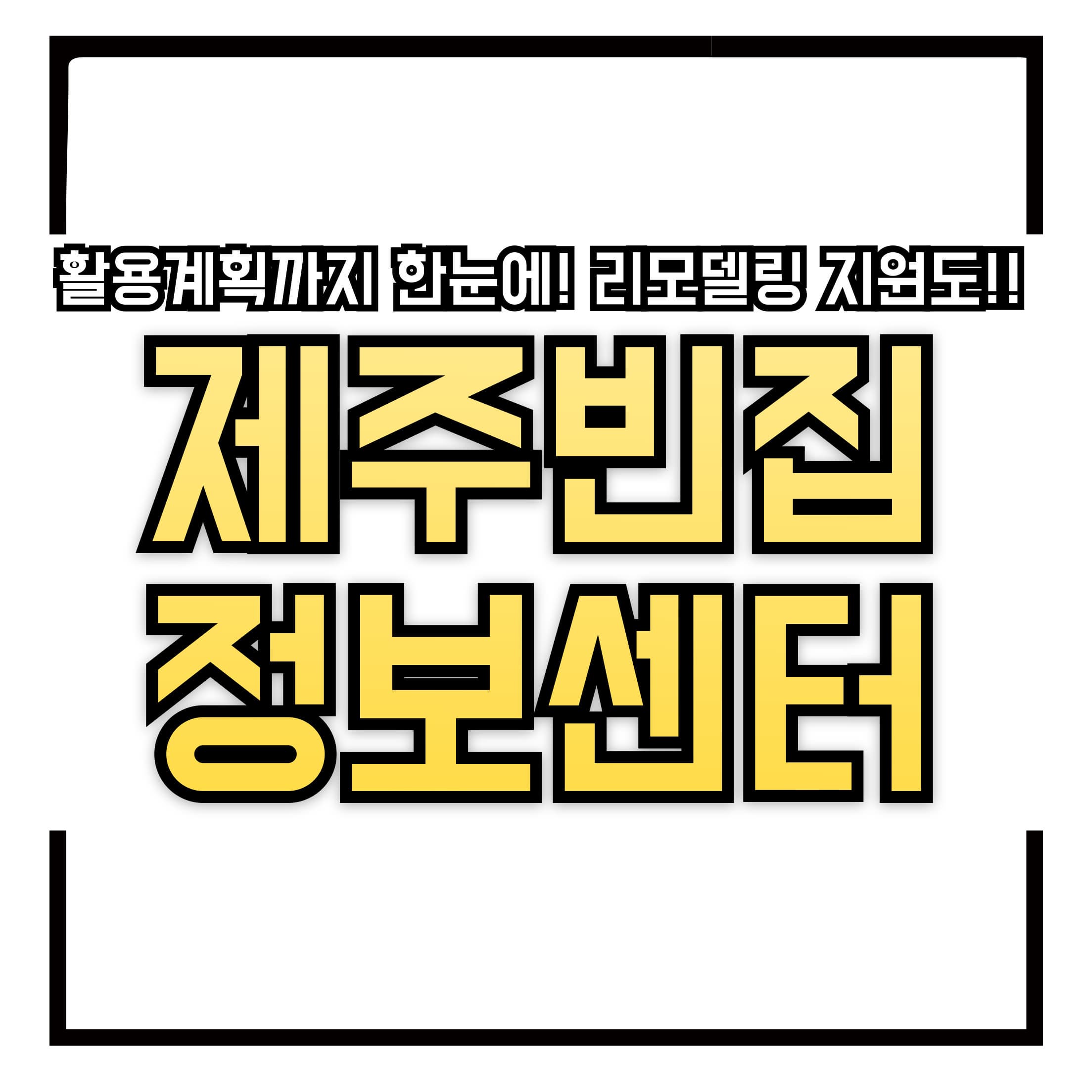 제주도에도 빈집이 있다? 제주 빈집 정보센터에서 빈집 위치부터 활용계획까지 한눈에! 리모델링 지원도!!