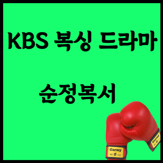 순정복서