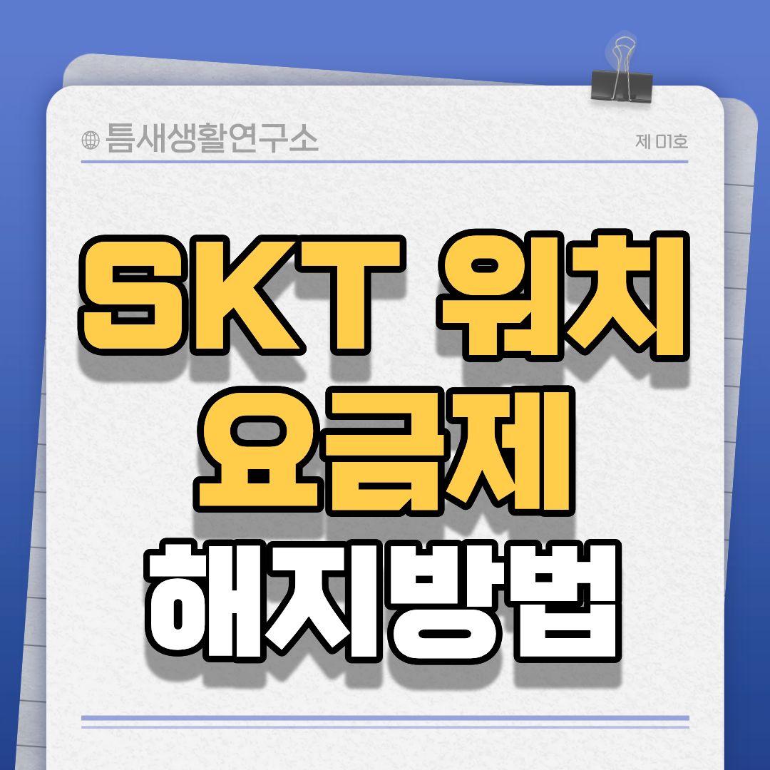 skt워치요금제해지-썸네일