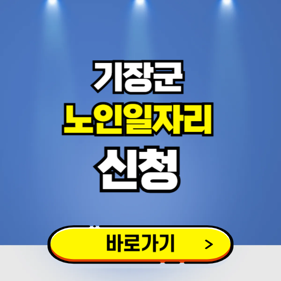 기장군 노인일자리 구인구직 보기 ❘ 시니어 아르바이트 인력사무소 신청하기