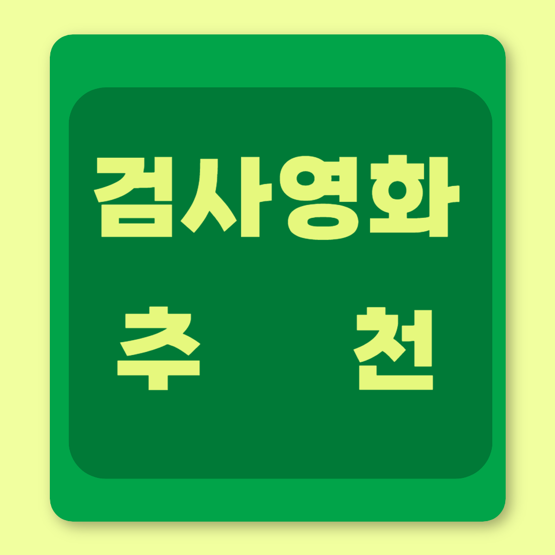 검사영화추천