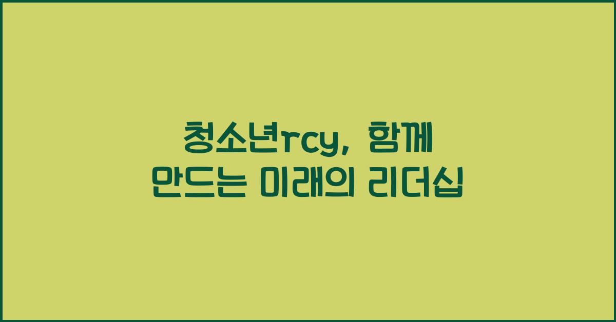 청소년rcy
