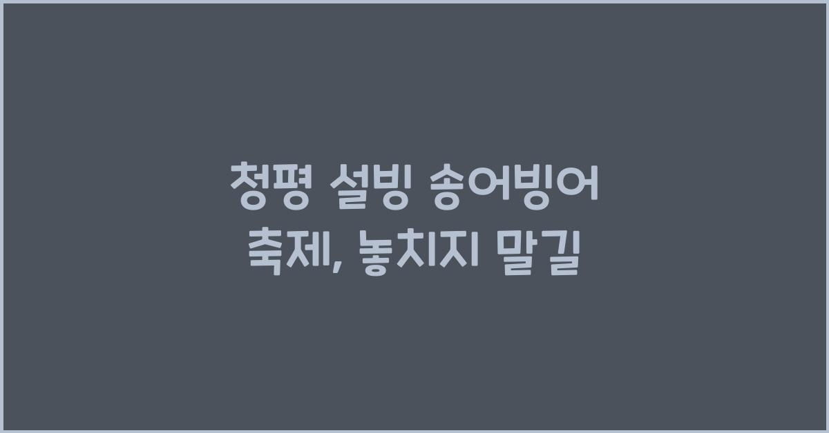 청평 설빙 송어빙어 축제