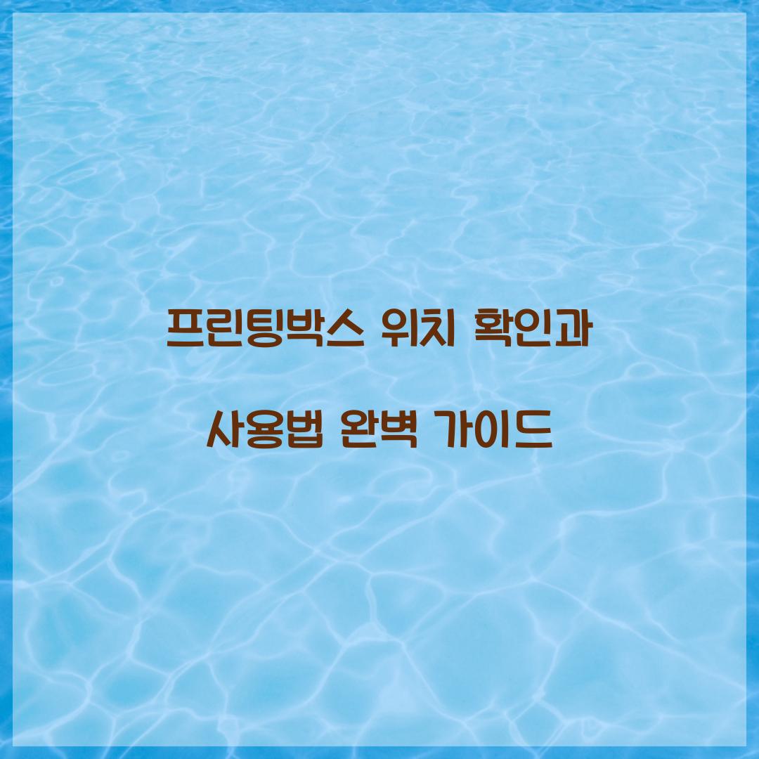 프린팅박스 위치 확인